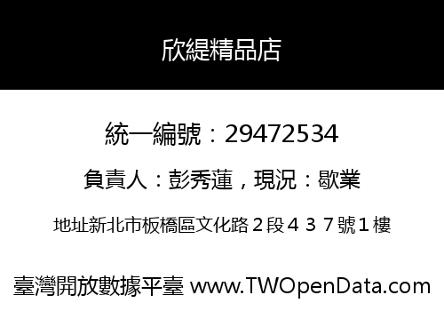 欣緹精品店