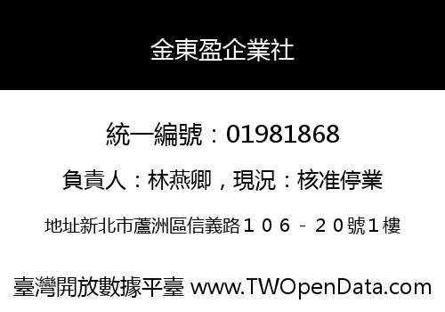 金東盈企業社