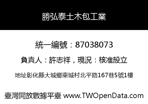 勝弘泰土木包工業