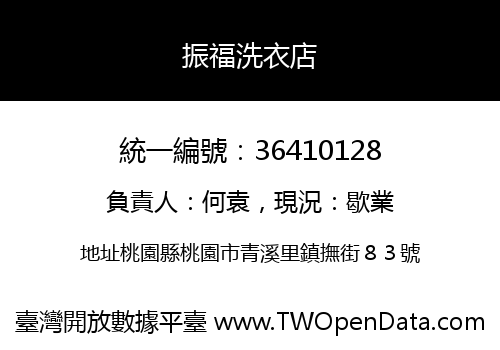 振福洗衣店