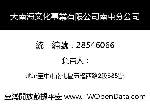大南海文化事業有限公司南屯分公司