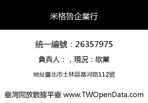 米格魯企業行
