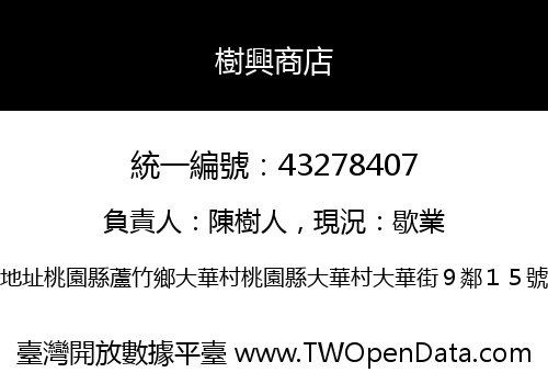 樹興商店