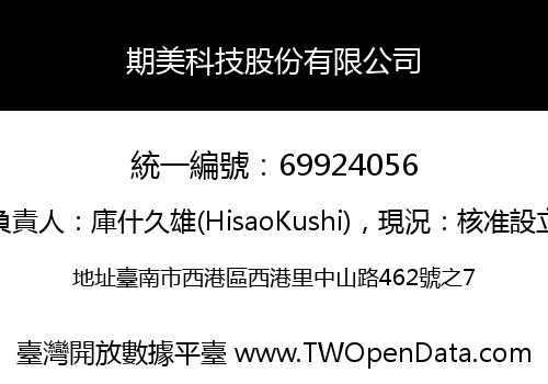 期美科技股份有限公司