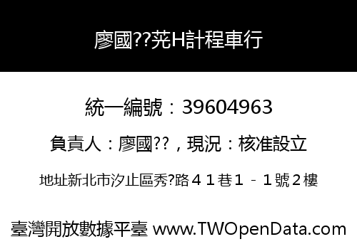 廖國??茪H計程車行