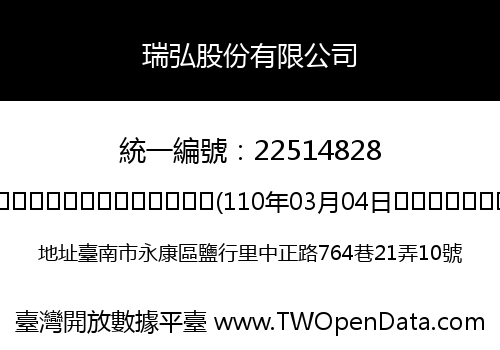 瑞弘股份有限公司