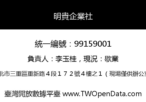 明貴企業社