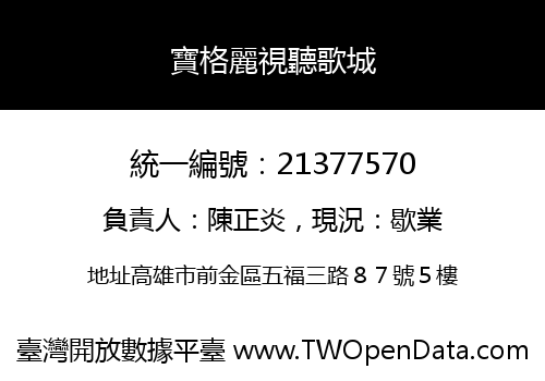 寶格麗視聽歌城