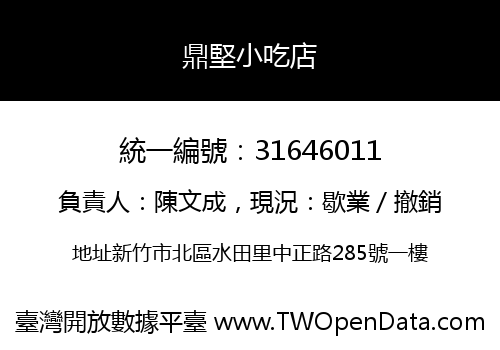 鼎堅小吃店