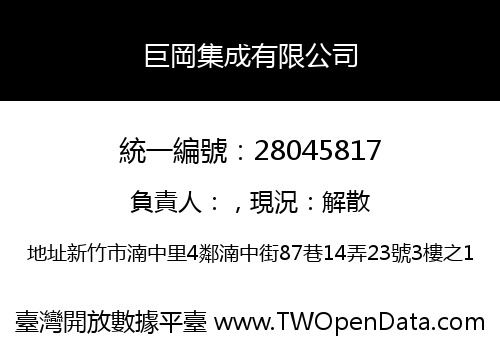 巨岡集成有限公司