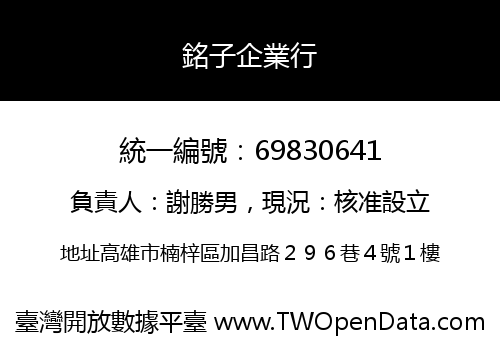 銘子企業行