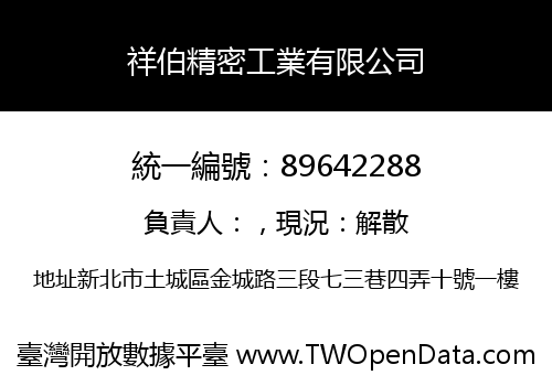 祥伯精密工業有限公司