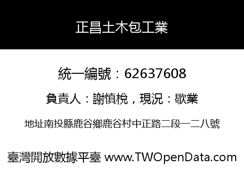 正昌土木包工業