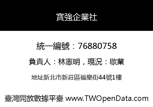寶強企業社