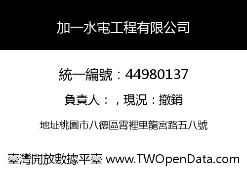 加一水電工程有限公司