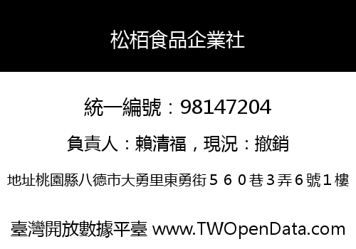 松栢食品企業社