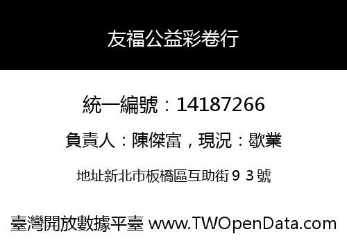 友福公益彩卷行