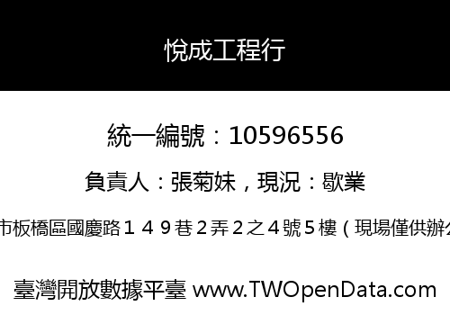 悅成工程行