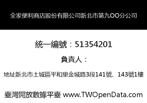 全家便利商店股份有限公司新北市第九OO分公司