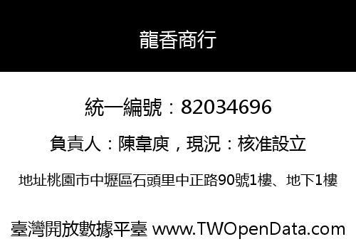 龍香商行