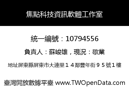 焦點科技資訊軟體工作室