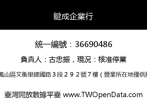 鍵成企業行