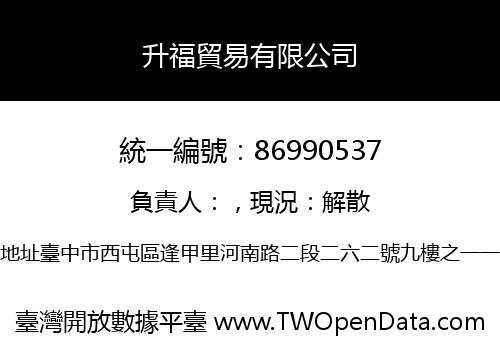 升福貿易有限公司