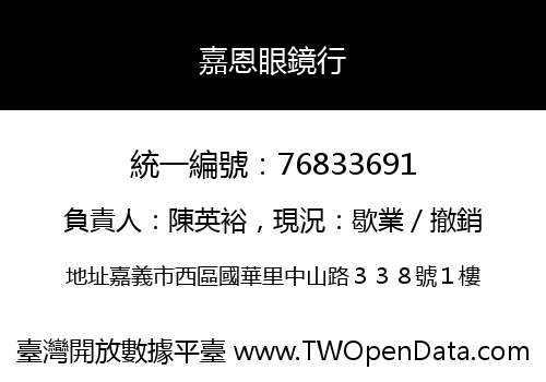 嘉恩眼鏡行