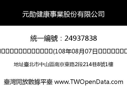 元勛健康事業股份有限公司