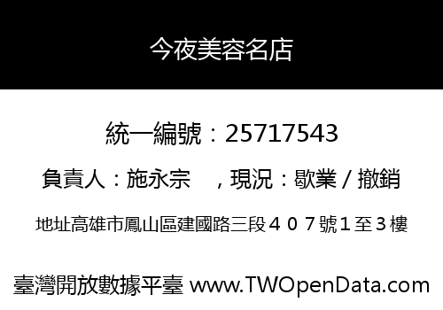今夜美容名店