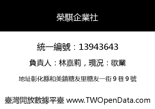 榮騏企業社