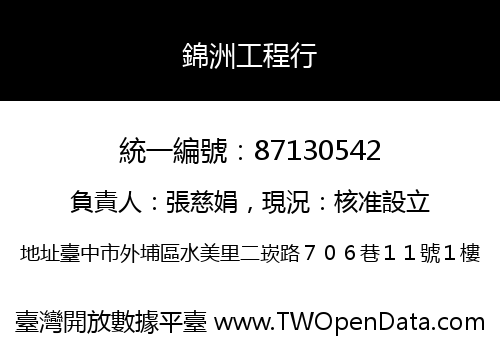 錦洲工程行