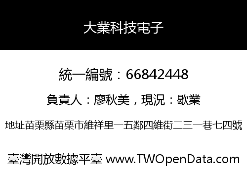 大業科技電子