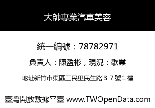 大帥專業汽車美容