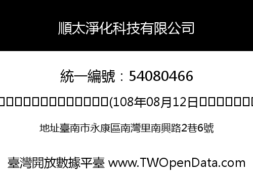 順太淨化科技有限公司