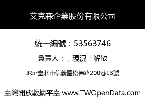 艾克森企業股份有限公司