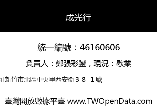 成光行