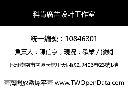 科肯廣告設計工作室