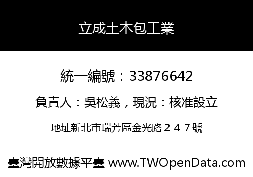 立成土木包工業