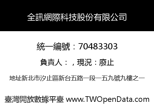 全訊網際科技股份有限公司