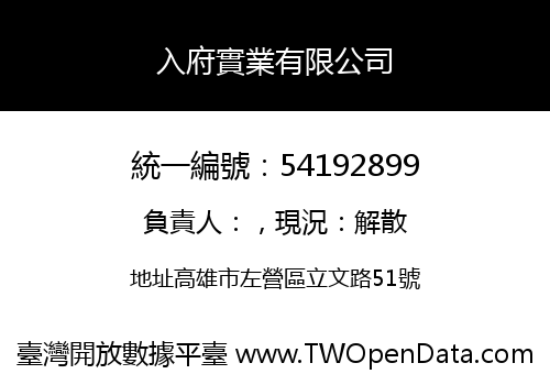 入府實業有限公司