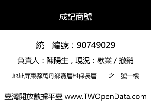 成記商號