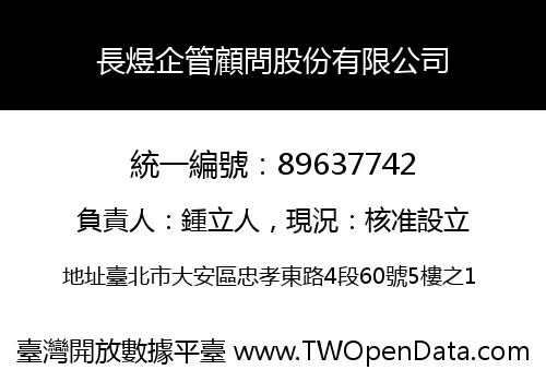 長煜企管顧問股份有限公司