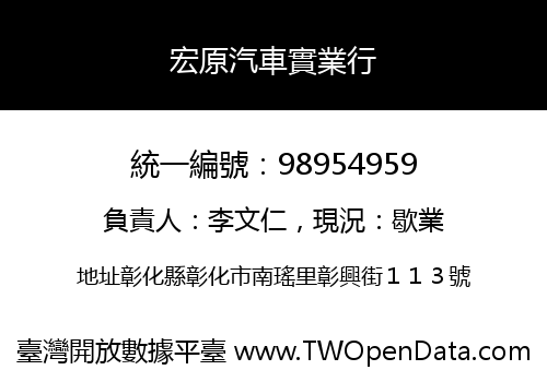 宏原汽車實業行