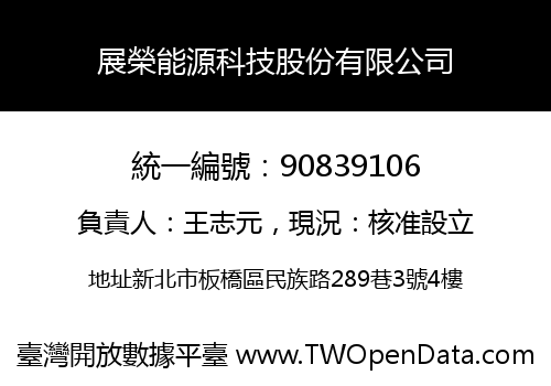 展榮能源科技股份有限公司
