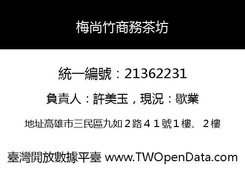 梅尚竹商務茶坊
