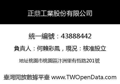 正鼎工業股份有限公司