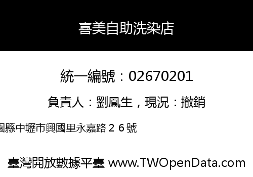 喜美自助洗染店