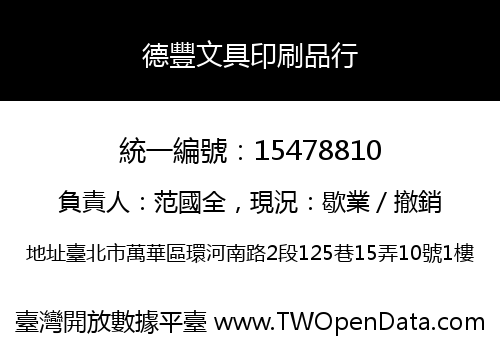 德豐文具印刷品行