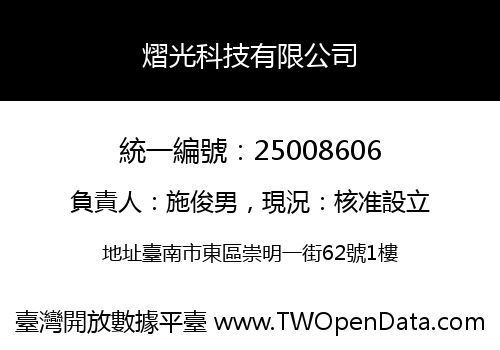 熠光科技有限公司